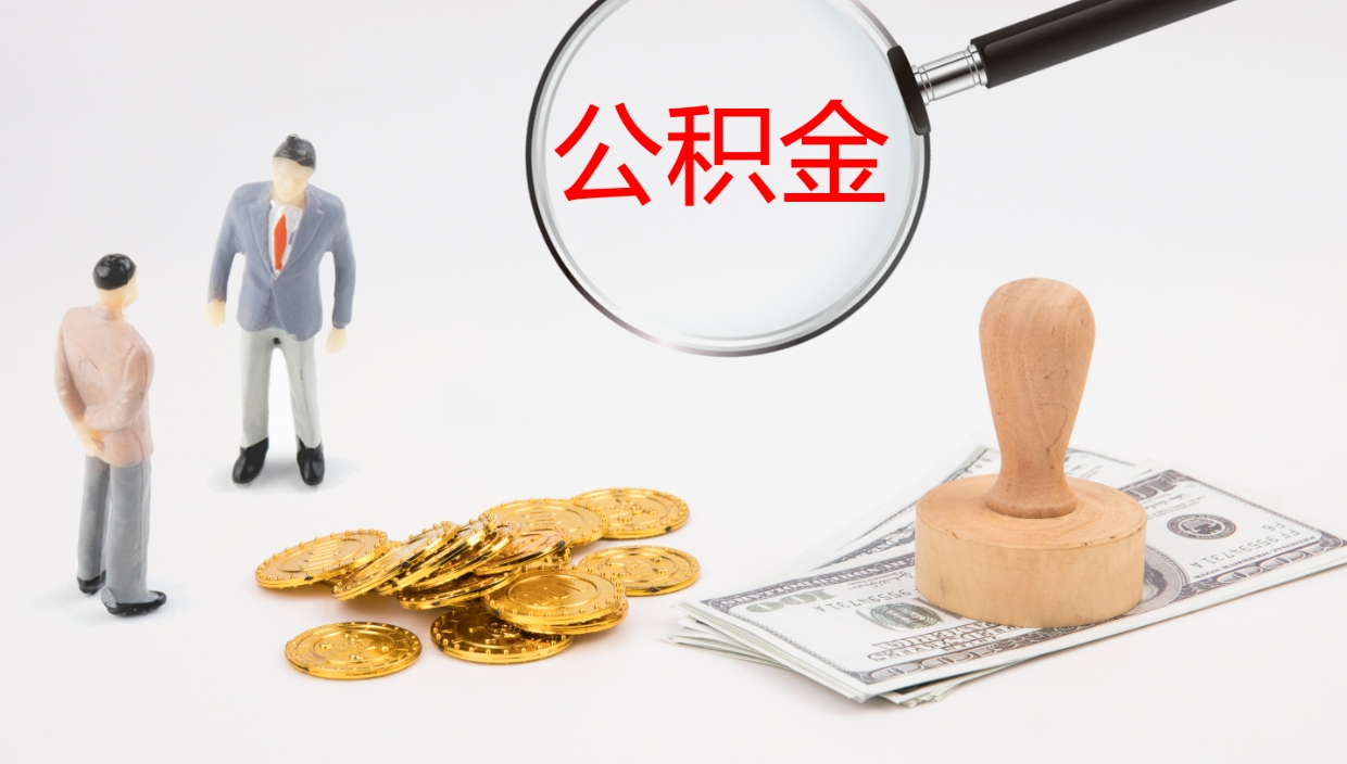 丽江公积金取出来花了会怎样（公积金提出来花）