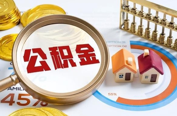 丽江封存的住房公积金（已封存的住房公积金怎样可以取出来）