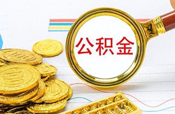 丽江提取住房公积金最简单的方法（提取公积金教程）