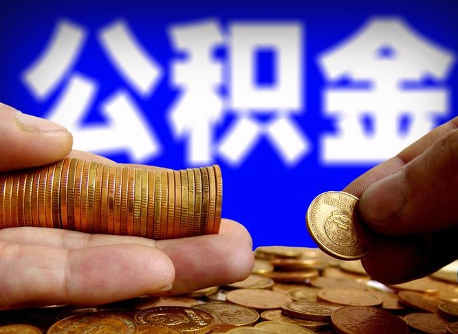 丽江公积金能直接取现金吗（公积金可以直接取现金吗）